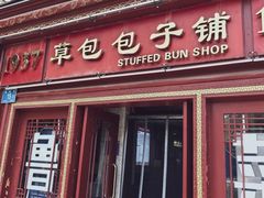 -草包包子铺1937(普利街店)