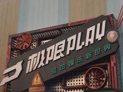 -极限PLAY运动娱乐新世界·团建派对潮玩休闲馆·室内蹦极高空游乐园