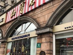 门面-红宝石·鲜奶小方·海派西点房(南丹店)