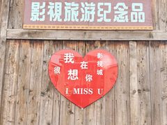 -焦岗湖影视城