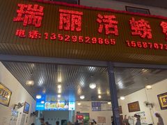 -瑞丽活螃蟹(芒市店)