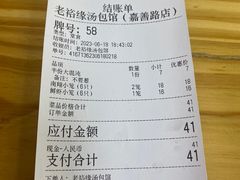-老裕缘汤包馆(嘉善路店)