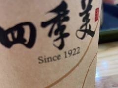 -四季美汤包(户部巷店)