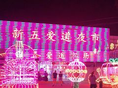 -新五爱道夜市