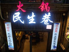 门面-仪表厂火锅(总店)