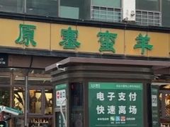 -草原塞蛮羊火锅城(港湾店)