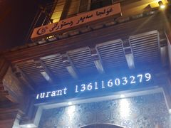 -新疆伊宁远征餐厅