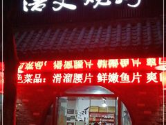 门面-浩文烧烤