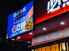 -必点海鲜·鲅鱼水饺(鞍山西道店)