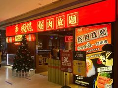 -极焰·烧肉刺身放题(天河领展广场店)