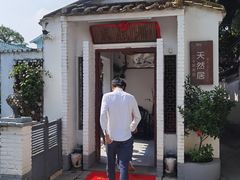 -天然居(伦教店)