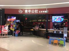 -青年公社烤鸭(滨湖银泰店)