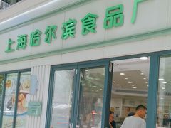 -上海哈尔滨食品厂(淮海中路店)