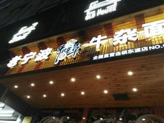 门面-牛吃草牛杂面(天一店)