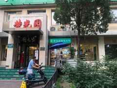 门面-紫光园(劲松店)