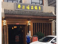 门面-都江堰石锅鱼