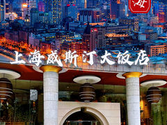 -上海威斯汀大饭店