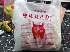 -樊记腊汁肉(竹笆市总店)
