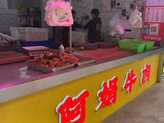 -阿娟牛肉丸·手打牛肉丸·现做现卖