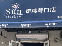门面-SUN炸鸡专门店(西塔总店)