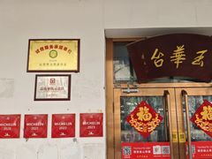 -玉华台饭庄(裕中西里小区店)