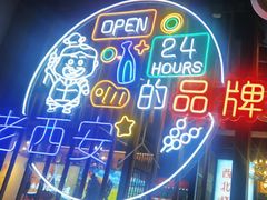 -叁宝烤肉• 西安烧烤(高科新花园店)