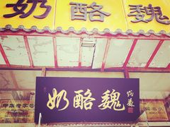 门面-奶酪魏(牛街总店)