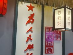 -晨皓祥人民公社铁锅炖菜(西华苑店)