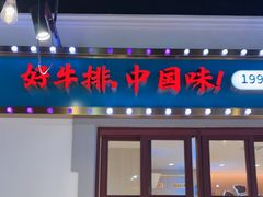 -豪享来(我格广场店)
