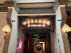 -川堂风·跷脚牛肉·乐山爆炒(中建乐荟天地店)