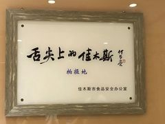 -春花民族美食(佳木斯总店)
