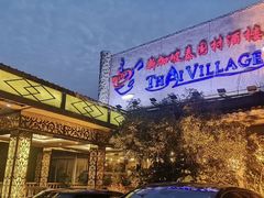 -泰国村酒楼(室内体育馆店)