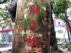 -马文章胖子甑糕(洒金桥店)