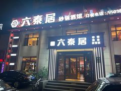 -六泰居·尔滨地标·东北菜(黄河路店)