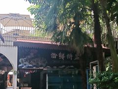 -二荆条·城市森林火锅旗舰店