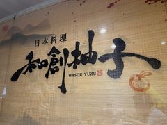 -和创柚子·会席日本料理(新区淮海街店)