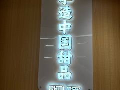 -赵记传承·中式甜品·非遗手冲姜撞奶(上海环球港店)