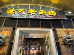 -羊大爷涮肉(亮马桥店)