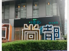 -SOHO尚都