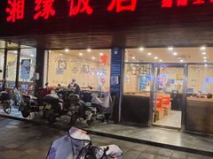 -湘缘道客•湘缘饭店·23年湘菜馆(古墩路店)
