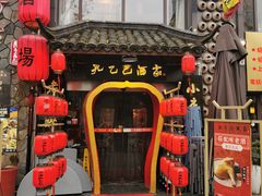 -孔乙己酒家(虹桥路店)