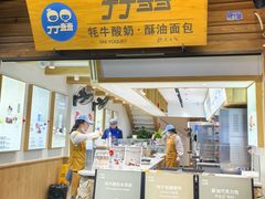 -丁丁&当当牦牛酸奶·酥油面包(官门口店)