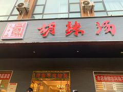 门面-方中山胡辣汤(西安高新区店)