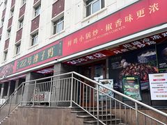 -柴窝堡22号辣子鸡·传承新疆菜