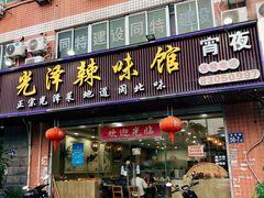 -光泽辣味馆(金岩路店)