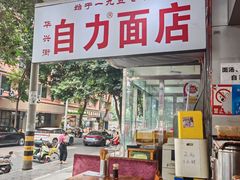 -华兴街自力面店