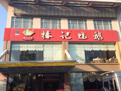 iphone_upload_pic-椿记烧鹅(叠彩店)