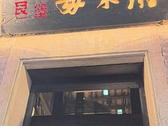 -大良毋米粥 · 粥底火锅(岭南天地店)