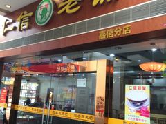 门面-仁信老铺(嘉信店)