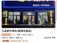 -久品肥牛烤肉(碧海华庭店)